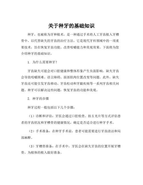 关于种牙的基础知识