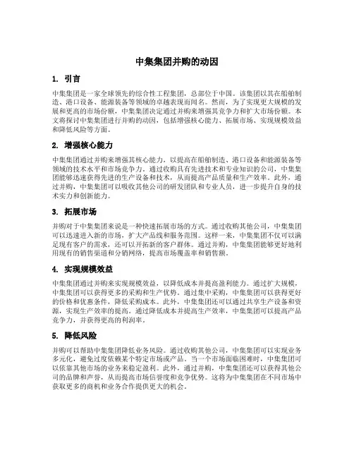 中集集团并购的动因