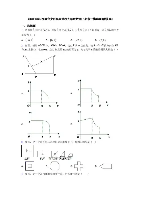 2020-2021深圳宝安区民众学校九年级数学下期末一模试题(附答案)