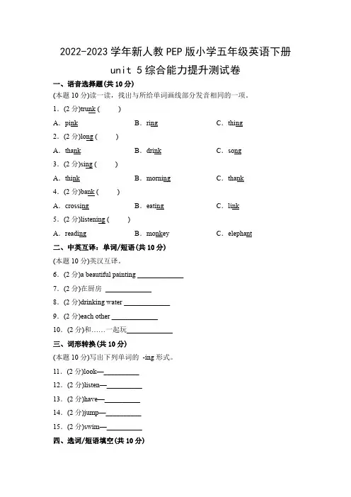 2022-2023学年新人教PEP版小学五年级英语下册unit 5综合能力提升测试卷(附参考答案)