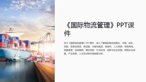 《国际物流管理》课件