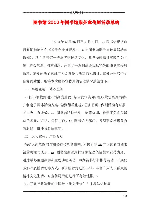 图书馆2018年图书馆服务宣传周活动总结