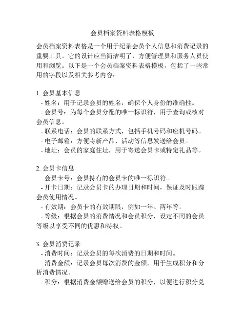 会员档案资料表格模板
