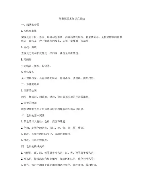 湘教版美术知识点总结