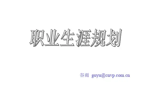 新员工入职职业生涯规划ppt课件