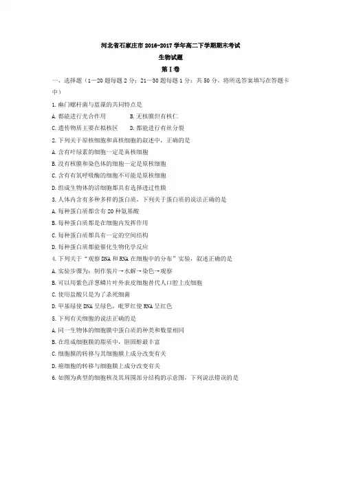 【精品】河北省石家庄市2016-2017学年高二下学期期末考试生物试题-含答案