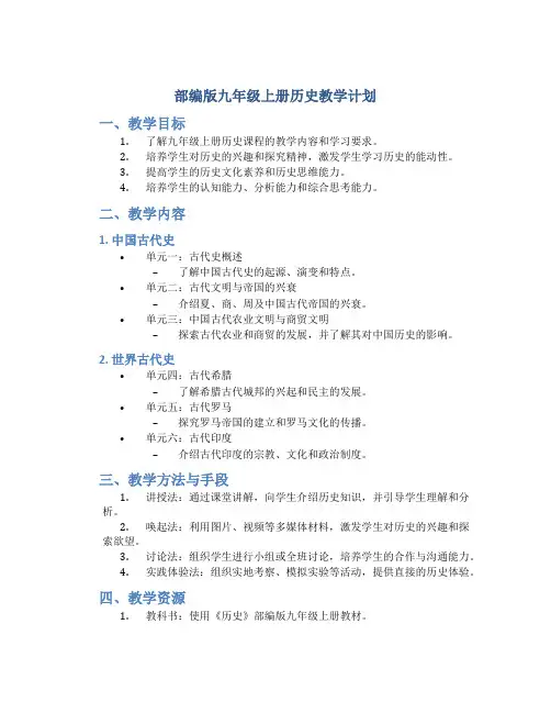 部编版九年级上册历史教学计划