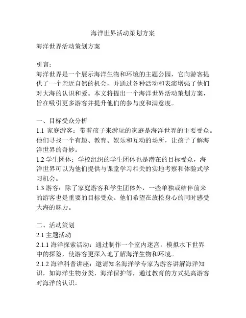 海洋世界活动策划方案