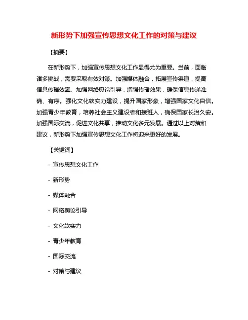 新形势下加强宣传思想文化工作的对策与建议