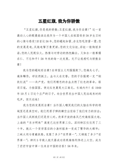 五星红旗,我为你骄傲_初二作文