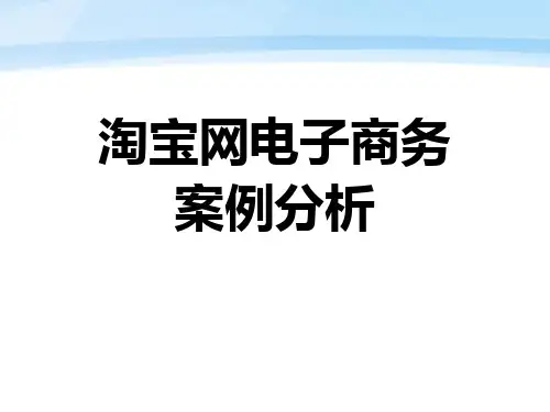 淘宝网案例分析