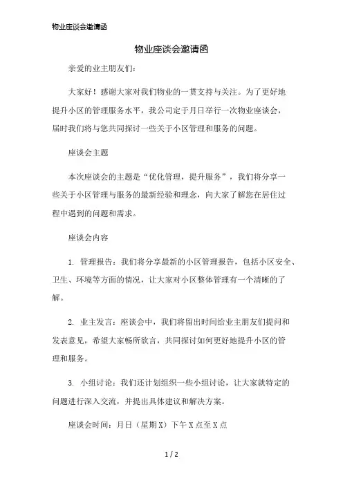 物业座谈会邀请函精简版