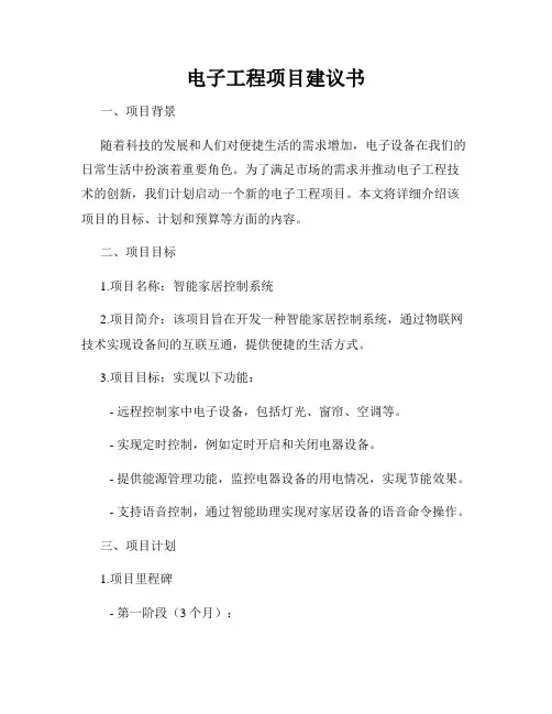 电子工程项目建议书 2