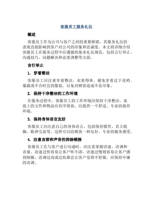 客服员工服务礼仪