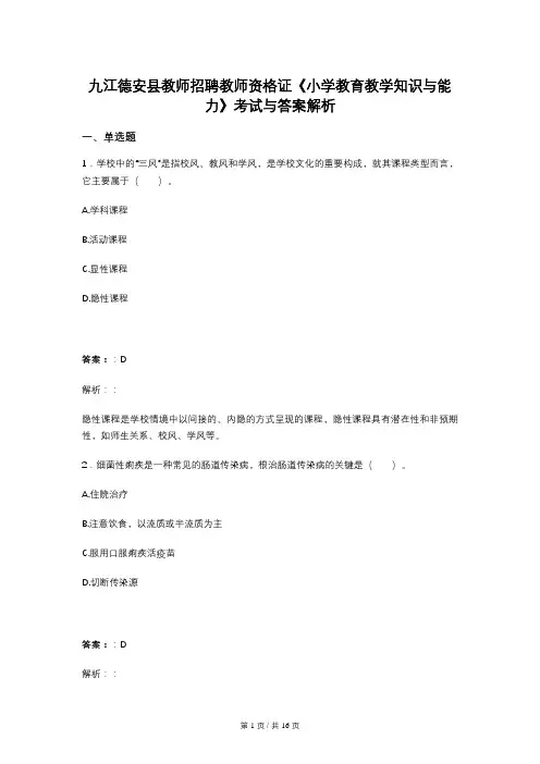九江德安县教师招聘教师资格证《小学教育教学知识与能力》考试与答案解析