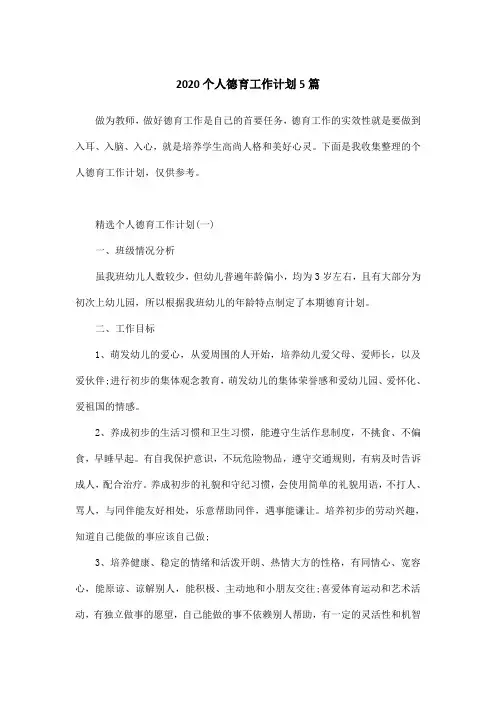 2020个人德育工作计划5篇