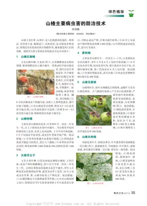 山楂主要病虫害的防治技术