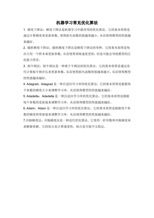 机器学习常见优化算法