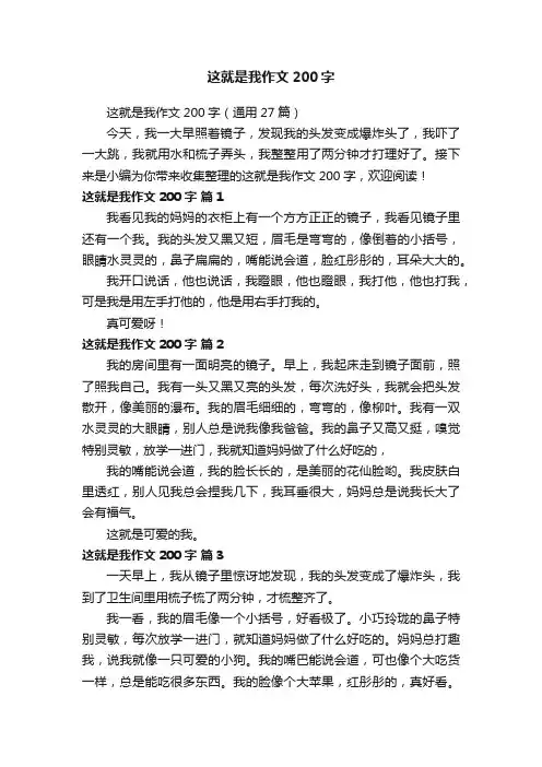 这就是我作文200字（通用27篇）