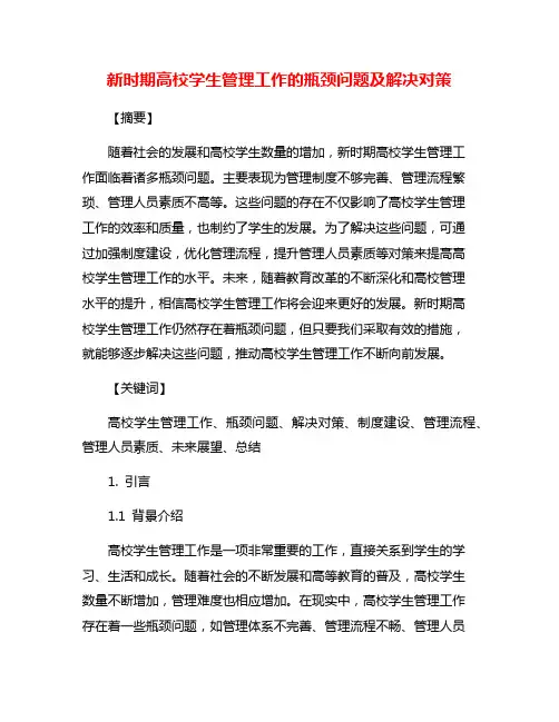 新时期高校学生管理工作的瓶颈问题及解决对策
