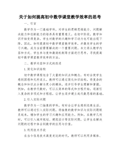 关于如何提高初中数学课堂教学效率的思考
