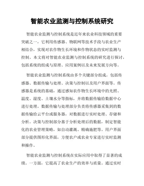 智能农业监测与控制系统研究