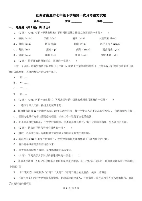 江苏省南通市七年级下学期第一次月考语文试题