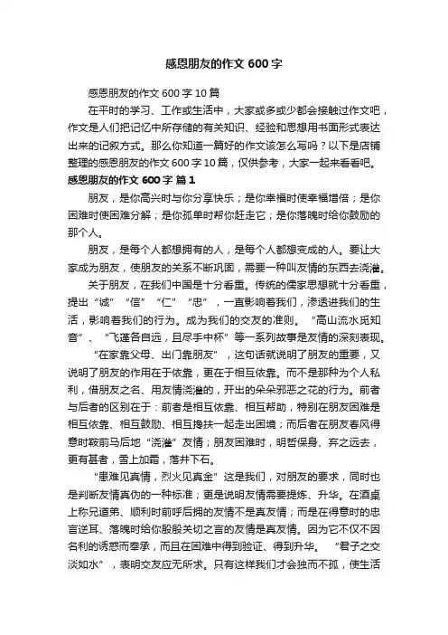 感恩朋友的作文600字