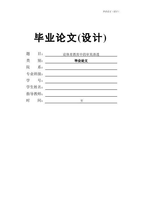 体育学类毕业论文—论体育教育中的审美渗透