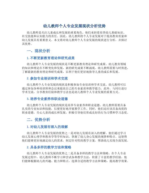 幼儿教师个人专业发展现状分析优势
