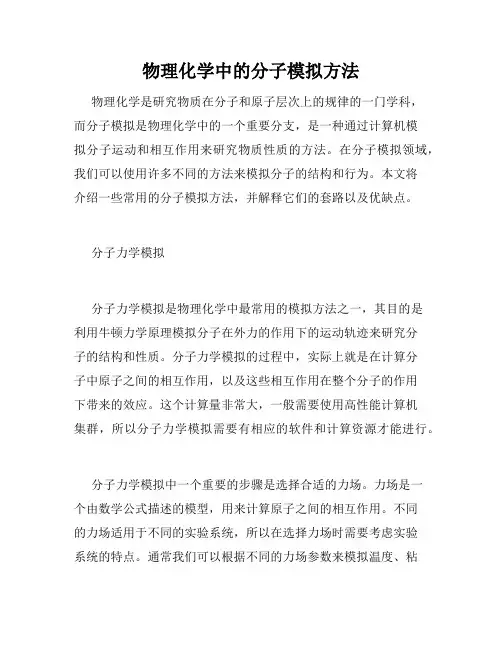 物理化学中的分子模拟方法