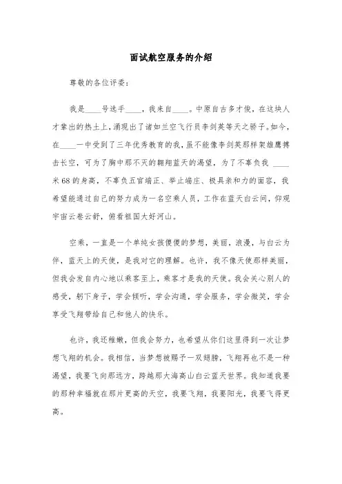 面试航空服务的介绍（四篇）