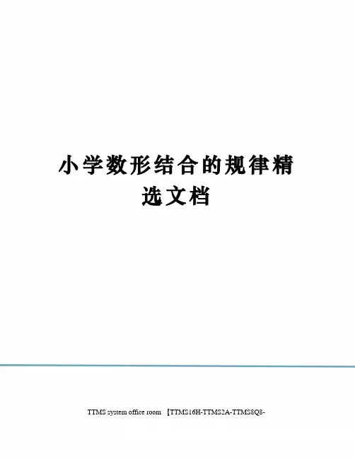 小学数形结合的规律精选文档