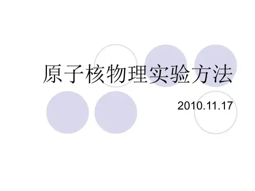 原子核物理实验方法8