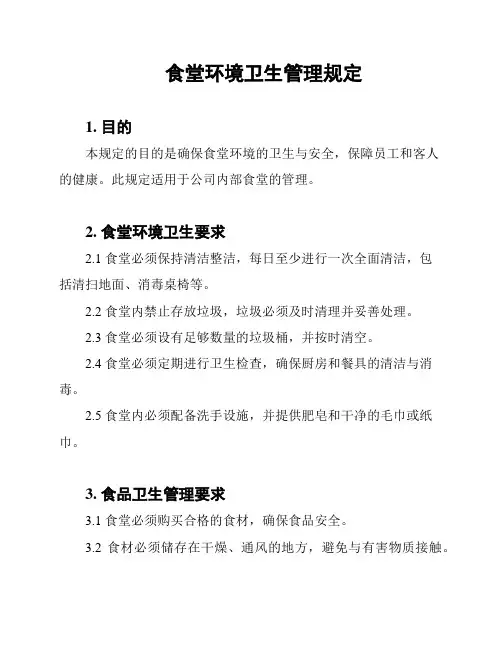 食堂环境卫生管理规定