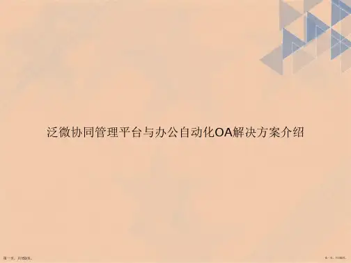 泛微协同管理平台与办公自动化OA解决方案介绍讲课文档