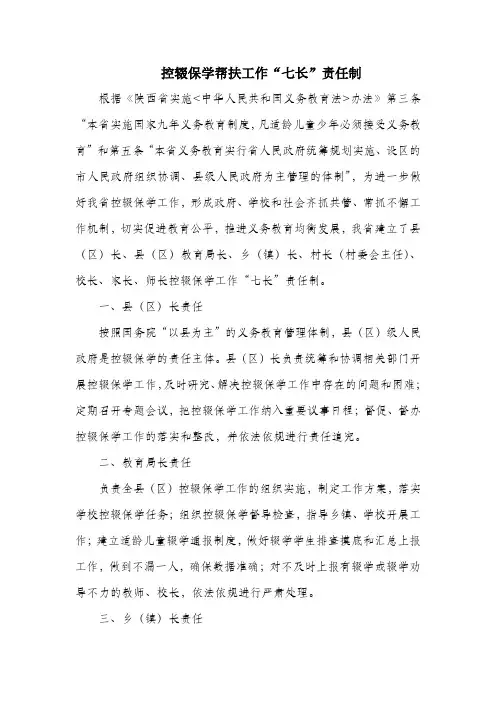 控辍保学七长责任制职责