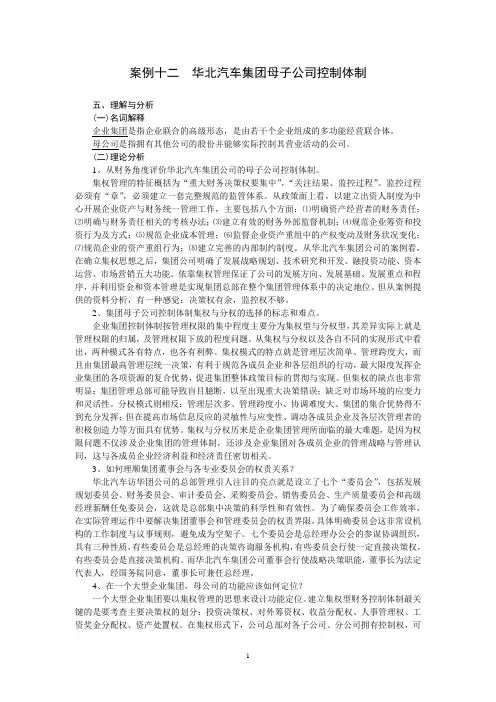 案例十二华北汽车集团母子公司控制体制