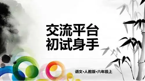 六年级上册语文课件- 交流平台和初试身手(部编版)