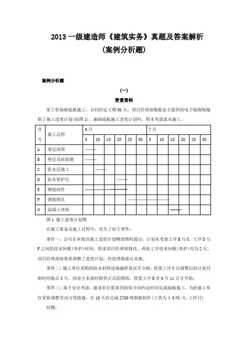 2013一级建造师《建筑实务》真题及答案解析 (2)