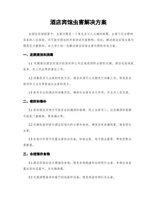 酒店宾馆虫害解决方案