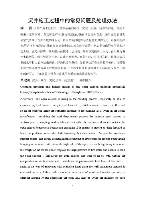沉井施工过程中的常见问题及处理办法