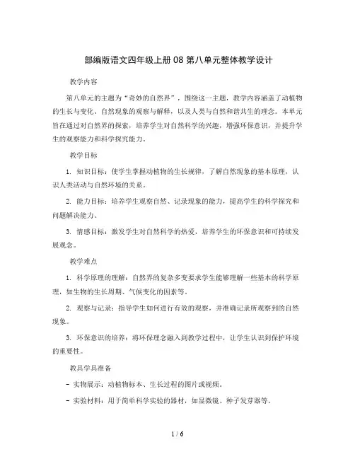 部编版语文四年级上册08 第八单元整体教学设计