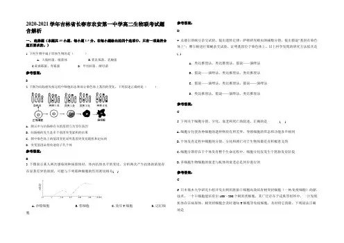 2020-2021学年吉林省长春市农安第一中学高二生物联考试题含解析