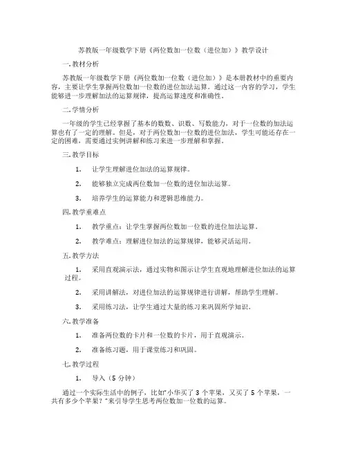 苏教版一年级数学下册《两位数加一位数(进位加)》教学设计
