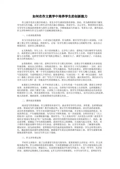 如何在作文教学中培养学生的创新能力