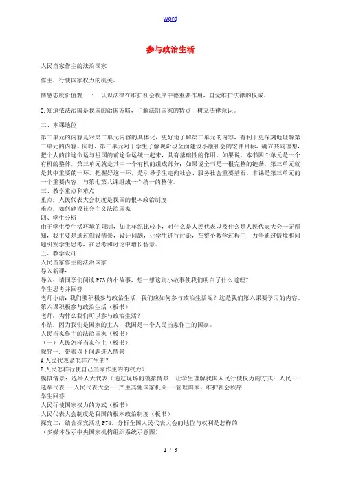 九年级政治全册 第六课 第1框 人民当家作主的法治国家教案2 新人教版-新人教版初中九年级全册政治教