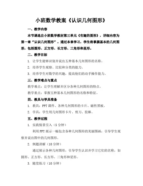 小班数学教案《认识几何图形》