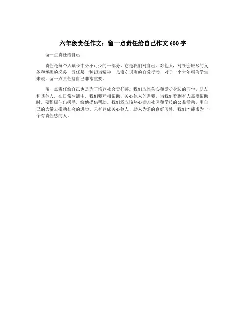 六年级责任作文：留一点责任给自己作文600字