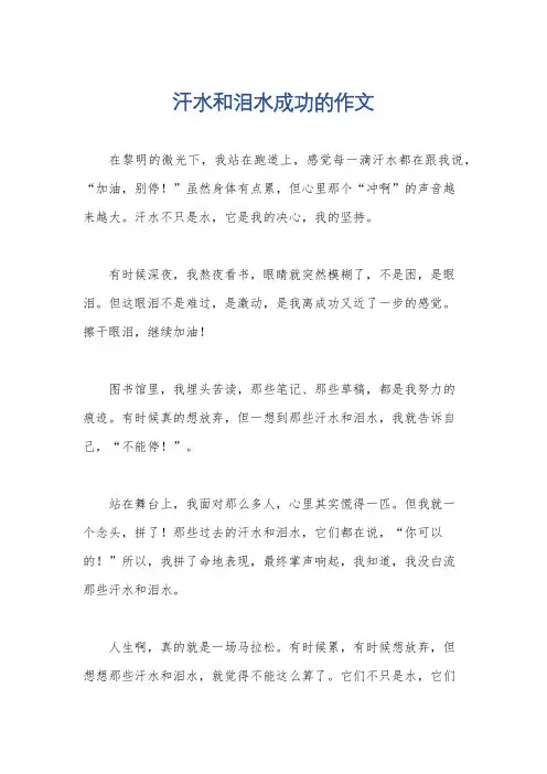 汗水和泪水成功的作文